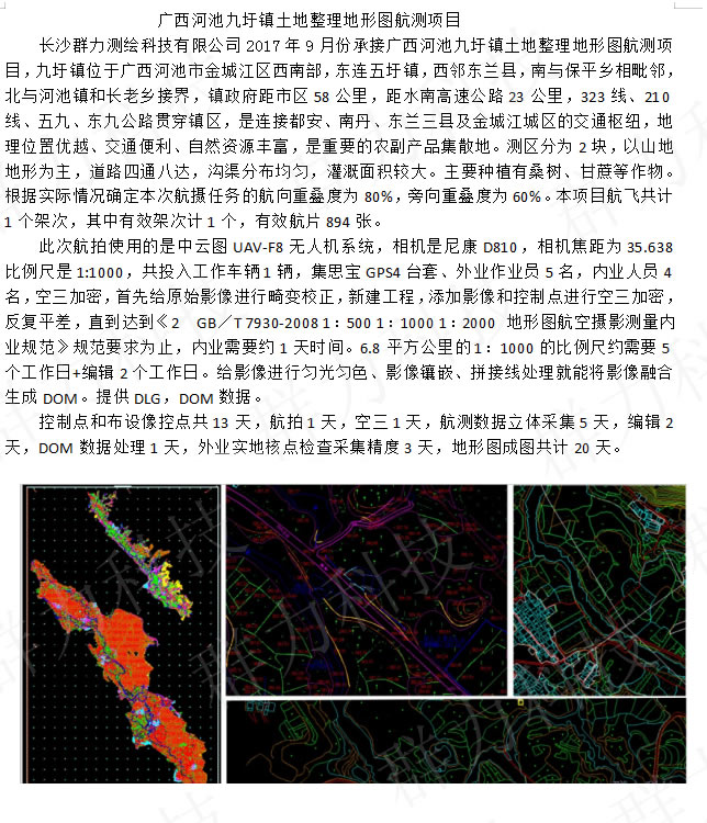群力廣西河池九圩鎮(zhèn)土地整理地形圖航測(cè)項(xiàng)目.jpg