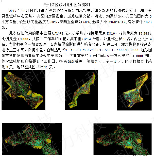 群力貴州鎮(zhèn)區(qū)規(guī)劃地形圖航測項(xiàng)目.jpg