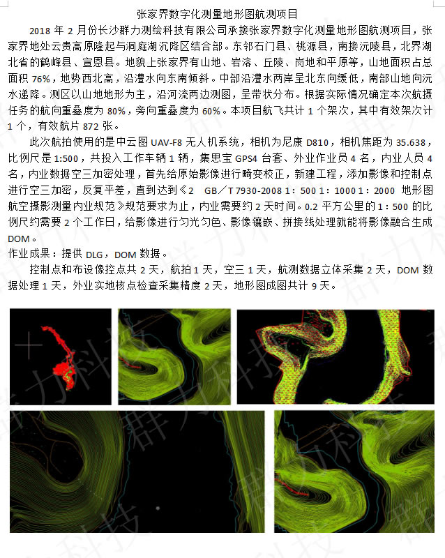 群力張家界數(shù)字化測(cè)量地形圖航測(cè)項(xiàng)目.jpg
