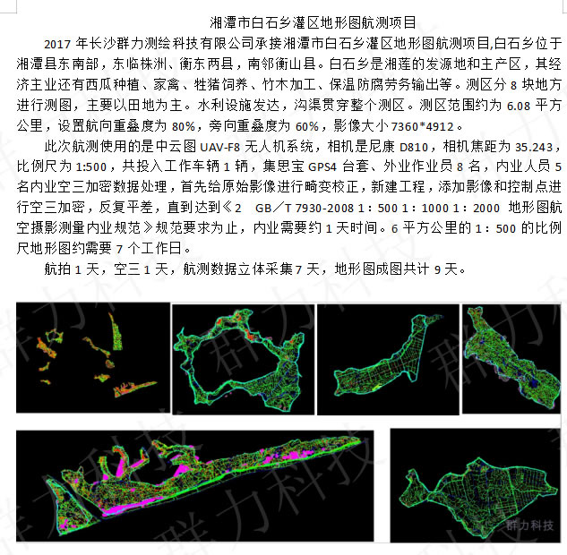 群力湘潭市白石鄉(xiāng)灌區(qū)地形圖航測項目.jpg