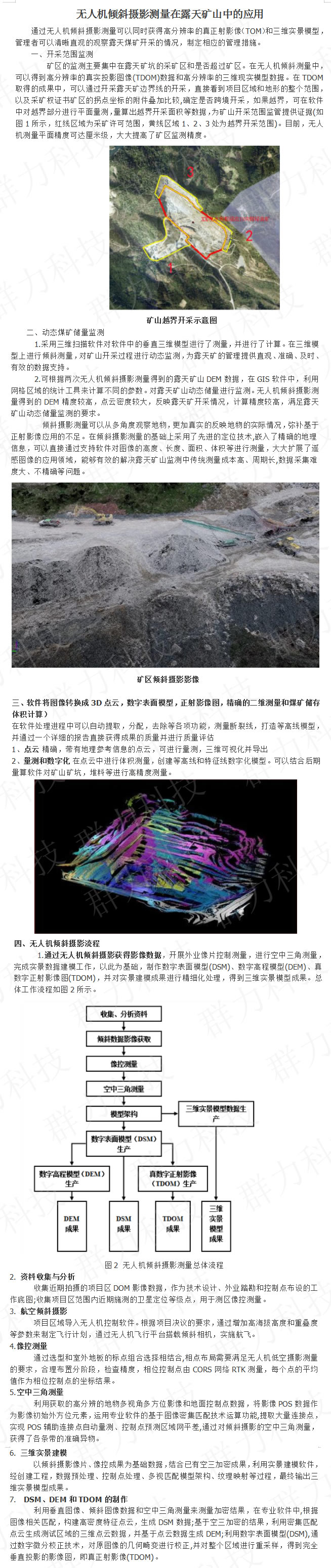 群力無人機(jī)傾斜攝影測量在露天礦山中的應(yīng)用.jpg