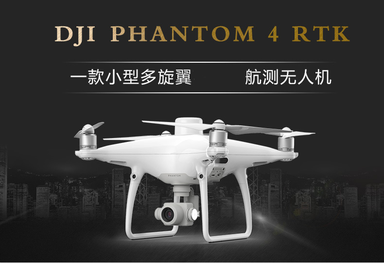 大疆PHANTOM 4 RTK無人機(jī)-1.jpg